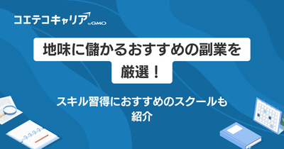 地味に儲かる副業おすすめ16選【2026年最新版】スキルアップのためのコツも徹底解説