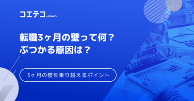 転職3ヶ月の壁って何？ぶつかる原因と3ヶ月の壁を乗り越えるポイント