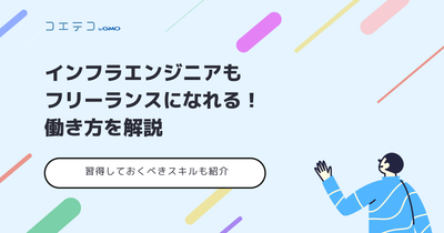 インフラエンジニアでフリーランスになるには？