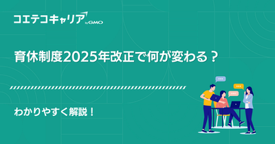 育休制度改正で何が変わる？わかりやすく解説！