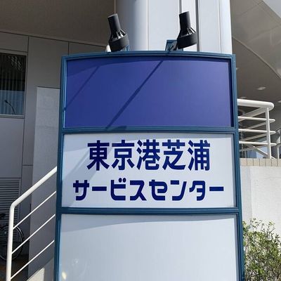 JULC東京港湾教習所 