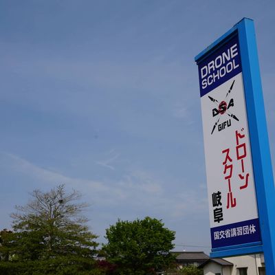ドローンスクールDSA岐阜校 