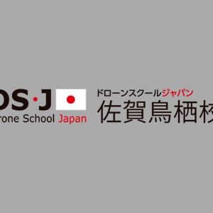 ドローンスクールジャパン佐賀鳥栖校 