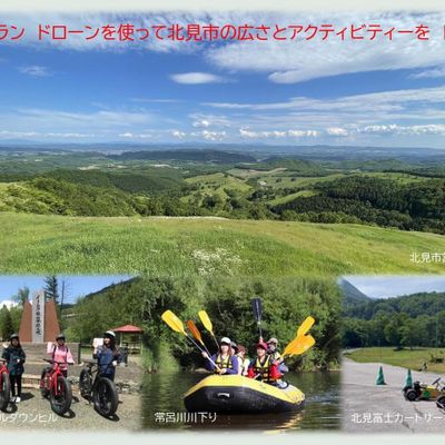 ぜひ北見の空でドローンを飛ばしてみ...