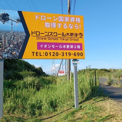 ドローンスクール木更津 