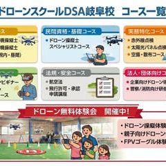 ドローンスクールDSA岐阜校 