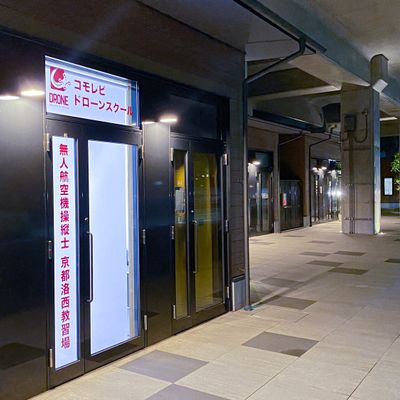 コモレビドローンスクール 