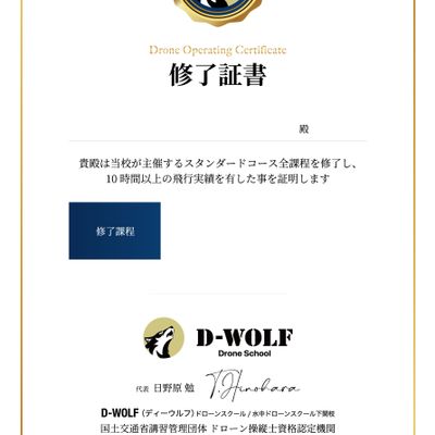 DPAドローン操縦士回転翼3級資格...