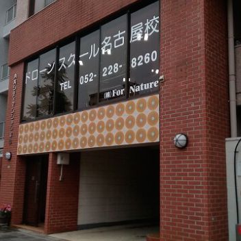 ドローンスクール 名古屋校 