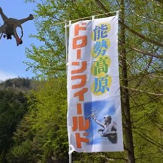 一般社団法人 関西ドローン安全協議会 大阪スクール 能勢高原ドローンフィールド