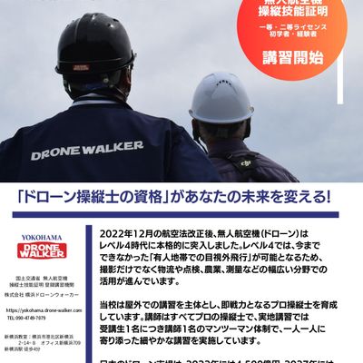 横浜ドローンウォーカー 