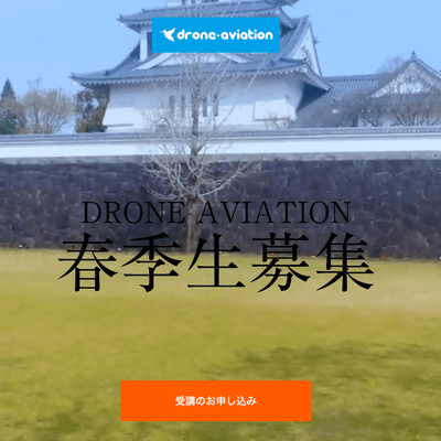 ドローンアビエイション 宮崎ドローンスクール 春季生募集中