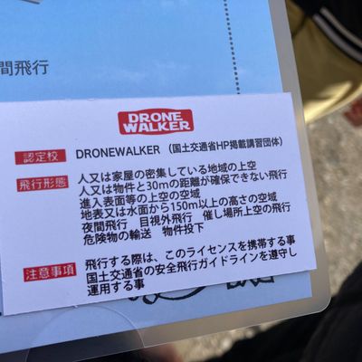 横浜ドローンウォーカー 横浜ドローンウォーカー認定証