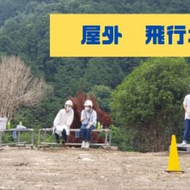 屋外飛行場
