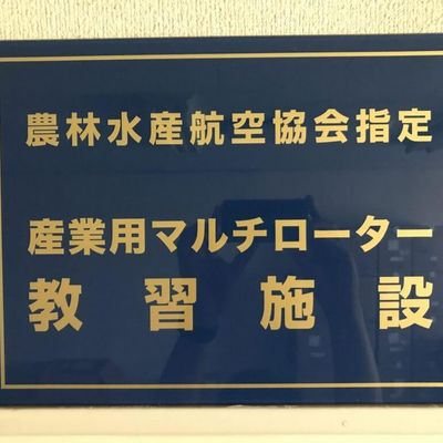 農林水産航空協会指定スクール