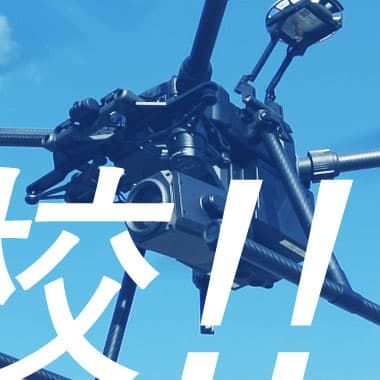 千葉県柏に国土交通省公認JUAVA...