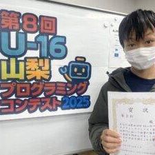 【コンテスト2025】U-16山梨プログラミングコンテスト2025　競技部門３位を受賞しました！