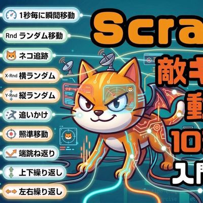 7/11土&7/12日のオンライン授業はゼロから学ぼうScratch：敵キャラの動かし方10種！
