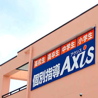 個別指導Axis 鼓滝校です