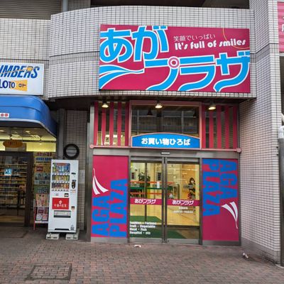 あがプラザ外観