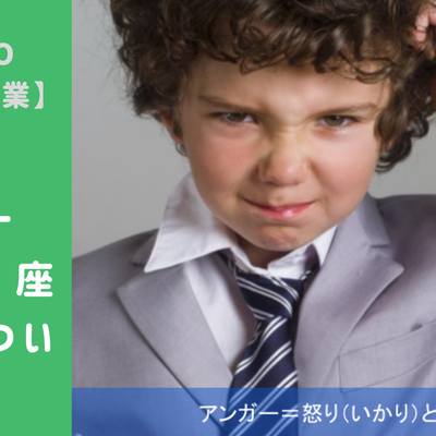 11/26(土) 、11/27(日)のオンライン講座は「アンガーマネジメントキッズ講座で「怒り」について学ぼう！」です。