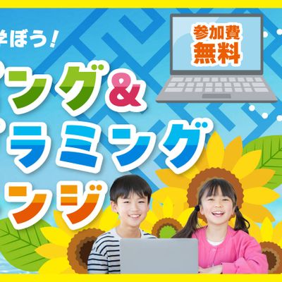 はじめてでも大丈夫！タイピング＆プログラミングチャレンジお申込み受付中