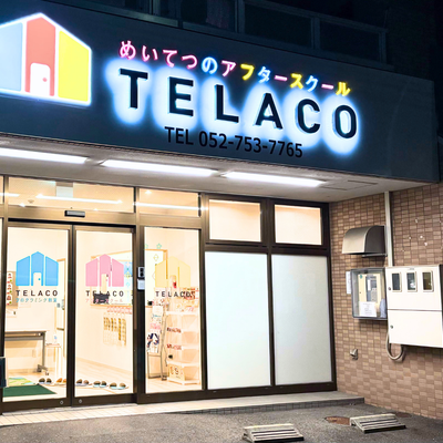 TELACO川名校は川名公園近くにあります