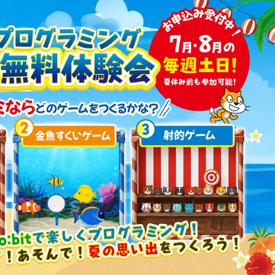 ゲームをつくろう！無料体験会★7月から受付開始★