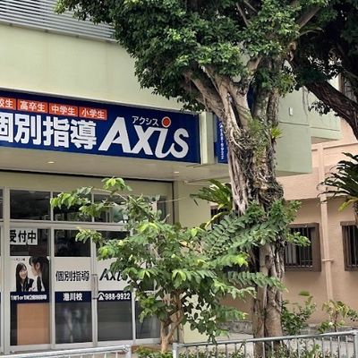 個別指導Axis港川校です。