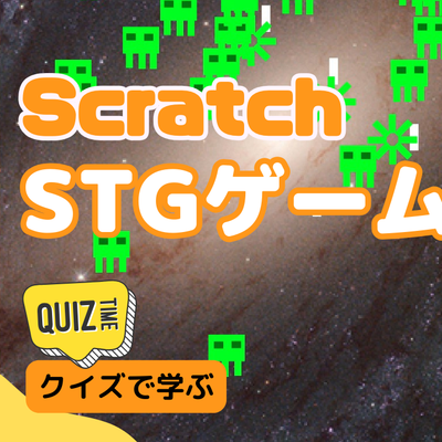 09/23(土)、09/24(日)のオンライン講座はScratch（スクラッチ）でSTGシューティングゲームを作ろう！
