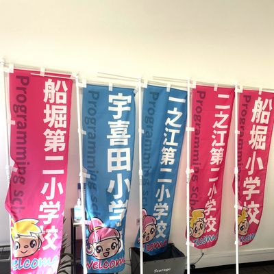 お近くの小学校ののぼりを毎日ローテーションで出してますよ