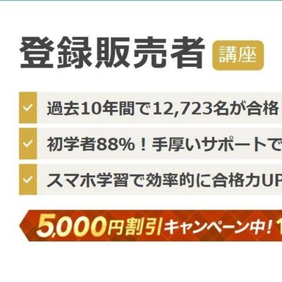 ユーキャン登録販売者講座