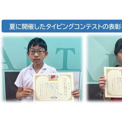 タイピングコンテストでは、正確さや速さなど正しい指使いを意識して、楽しみながらタイピング力を伸ばせます！