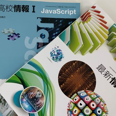 高校で『情報』は必修科目です