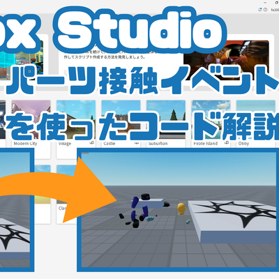 Roblox Studioプログラミング学習！パーツ接触イベントでプレイヤーの能力を変えるやり方をHPにアップ！