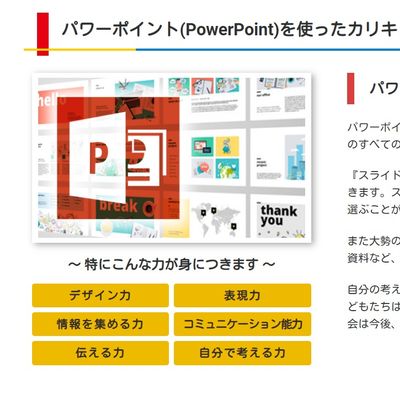 PowerPointは自分の考えや思いがどうすれば相手に伝わるのかを学ぶツール！