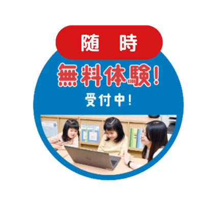 無料体験受付中