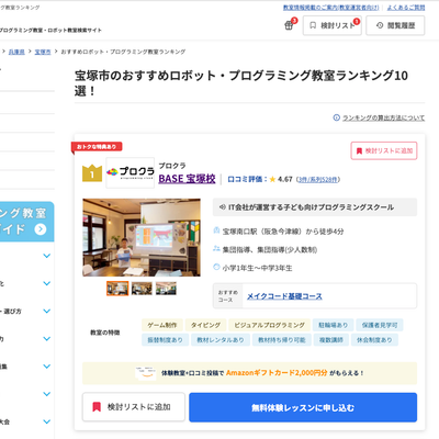 宝塚市おすすめロボット・プログラミングスクールで37校中1位🏆に選ばれました