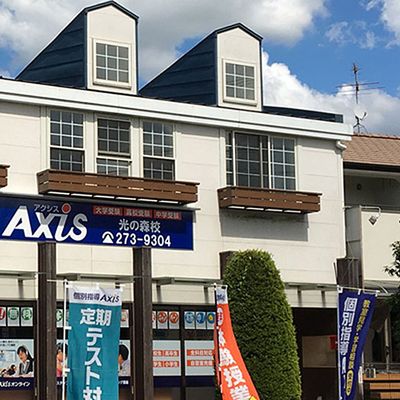 個別指導Axis光の森校です。