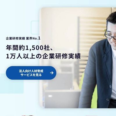 法人向け人材育成サービス