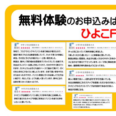 お子さまからも保護者さまからもたくさんの嬉しいコメントを頂いています。※詳細はひよこFIAで検索。https://fia.hiyokopc.jp/voices/