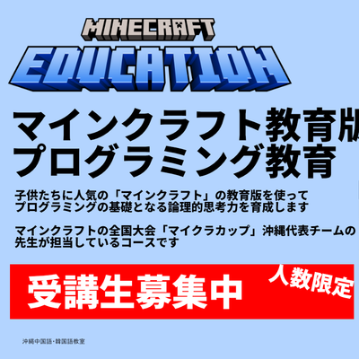 教育版マインクラフトでプログラミング体験