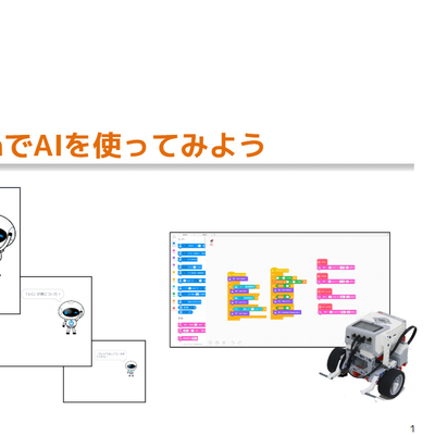 最上位のエキスパートコースではAIの学習にもチャレンジ！