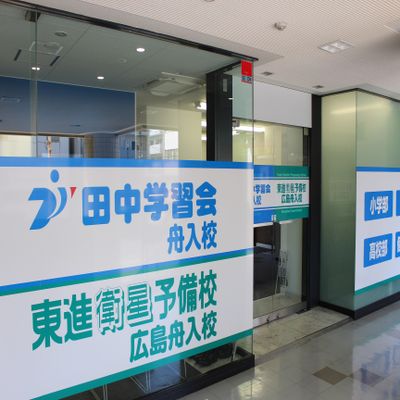 舟入校