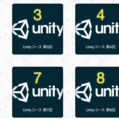 Unityコース教材内容