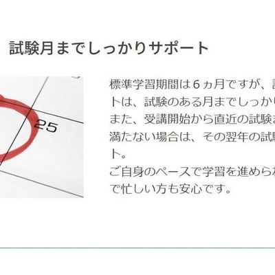 試験月までサポート