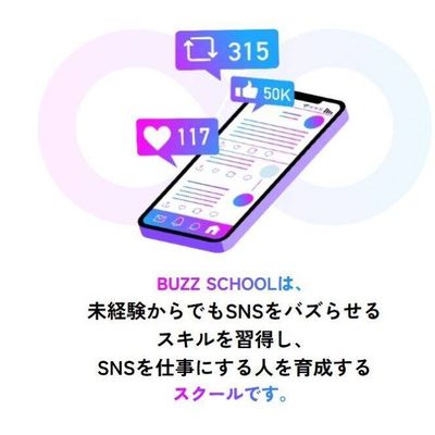 未経験でもSNSをバズらせるスキルを学べる