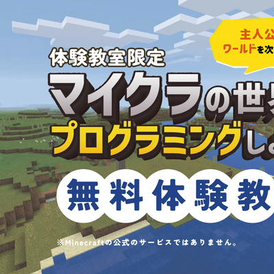 体験教室限定｜マイクラの世界でプログラミング体験！
