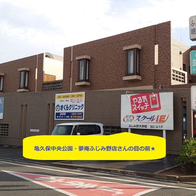 亀久保中央公園・夢庵ふじみ野店さんの目の前のビル1Fです