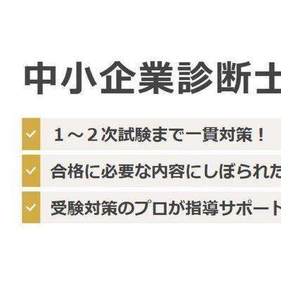 中小企業診断士講座